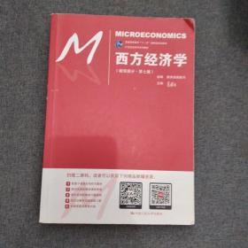 西方经济学（微观部分·第七版）/21世纪经济学系列教材