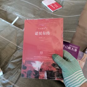 诺贝尔传