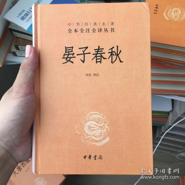 中华经典名著全本全注全译丛书：晏子春秋（第三辑）