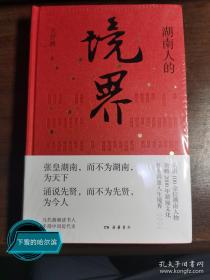 湖南人的境界（一本书认识100余位湖湘人物，领略2000年湖湘文化，体会人生四重境界）