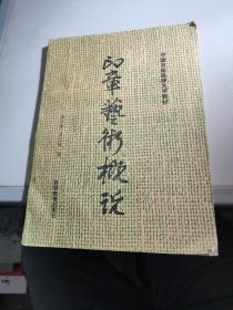 中国书画函授大学教材：印章艺术概说（谢稚柳题签）。