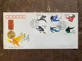 第十一届亚洲远动会金牌纪念封（排球）附苏惠娟亲笔签名