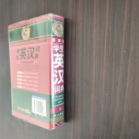 无敌升学应考系列：无敌学生英汉词典（全新）（图解版）