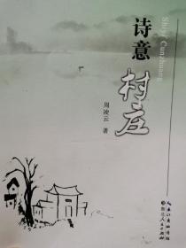 诗意村庄