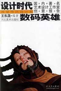 【正版二手】数码英雄（设计时代）——国内著名艺术设计工作室创意报告