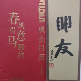 春风得意马蹄疾（送名家签名书签 全新彩印版 365 首历代著名古诗荟萃）