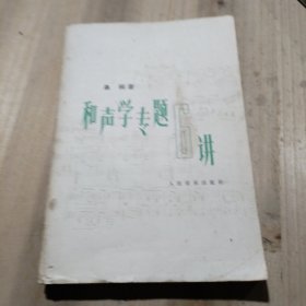 和声学专题6讲