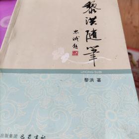 黎洪随笔