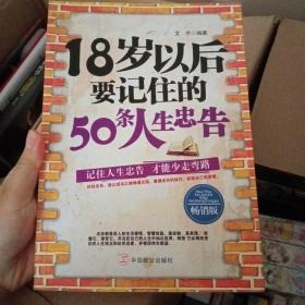 18岁以后要记住的50条人生忠告