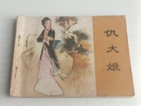 连环画 仇大娘