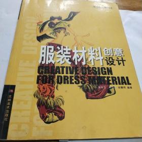 服裝材料創(chuàng)意設(shè)計(jì)，現(xiàn)代服裝設(shè)計(jì)教學(xué)叢書(shū)
