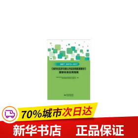 GB\T34419-2017《城市社区多功能公共运动场配置要求》国家标准应用指南