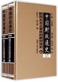 中国财政通史（第九卷）新民主主义革命时期财政史（全2册）