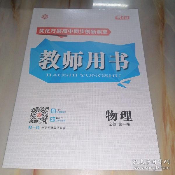 优化方案高中同步创新课堂 教师用书 物理 必修第一册（新教材）