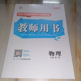 优化方案高中同步创新课堂 教师用书 物理 必修第一册（新教材）