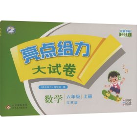 亮点给力大试卷 数学 六年级 上册 江苏版 江苏专版 2025秋季 小学数学单元测试 《亮点给力》编写组 编