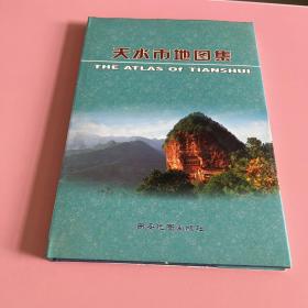 天水市地图集