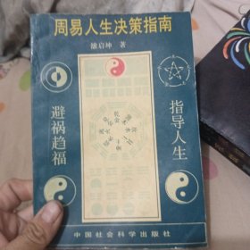 周易人生决策指南