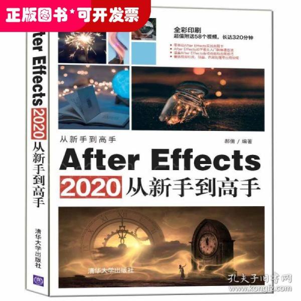 AfterEffects2020从新手到高手（从新手到高手）