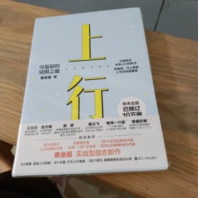 上行：可复制的突围之道 尚未出版 已预订10万册