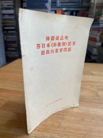 陳毅副總理答日本《赤旗報》記者提出的重要問題