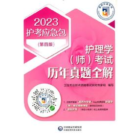 护理学（师）考试历年真题全解(第四版)（2023护考应急包）