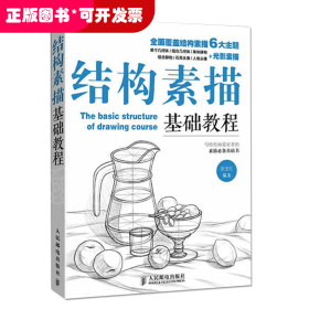 从零起步(素描基础教程)+结构素描基础教程