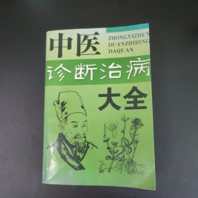 中医诊断治病大全