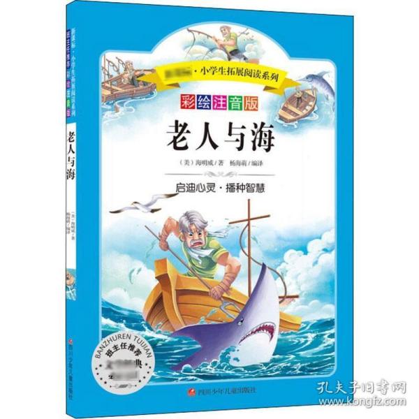 语文新课标第六辑 小学生必读丛书 无障碍阅读 彩绘注音版：老人与海