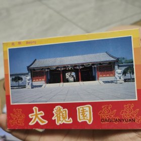北京大观园明信片（10张）
