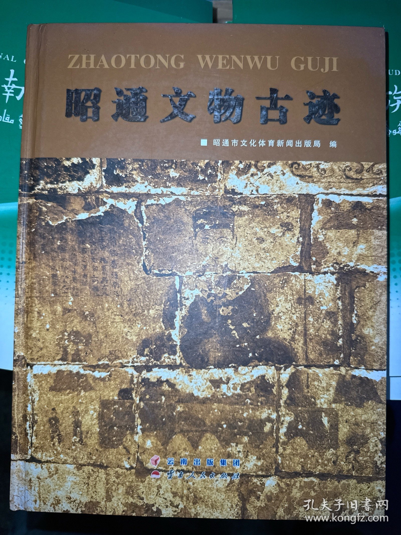 昭通文物古迹