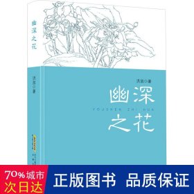 全新正版图书 幽深之花洪放安徽文艺出版社9787539677767