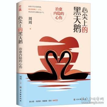 心尖上的黑天鹅：治愈内隐的心伤