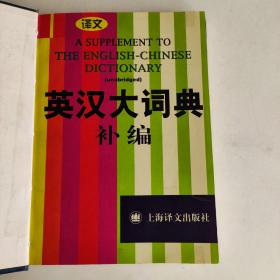 英汉大词典补编