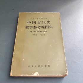 中国古代史教学参考地图集