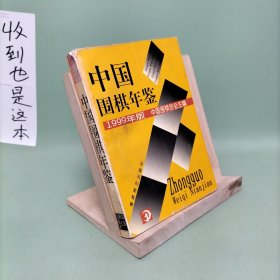 中国围棋年鉴.1999年版