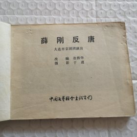 连环画,薛刚反唐