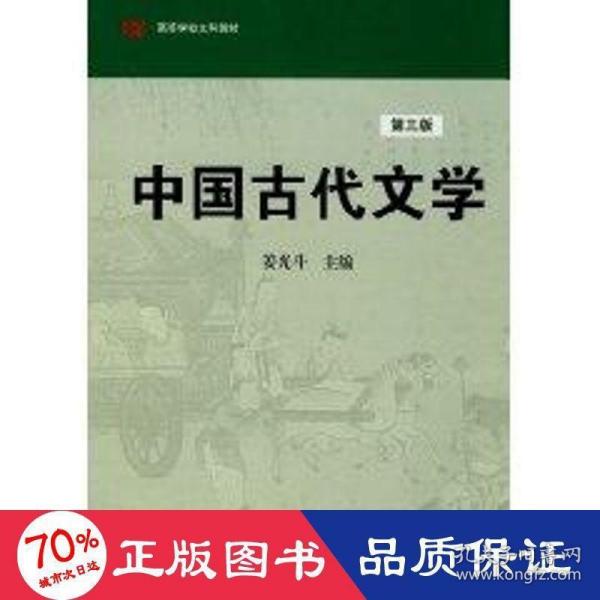 高等学校文科教材：中国古代文学（第3版）