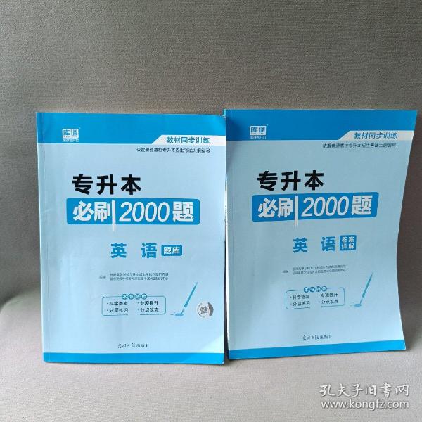 2020年贵州省专升本必刷2000题·英语