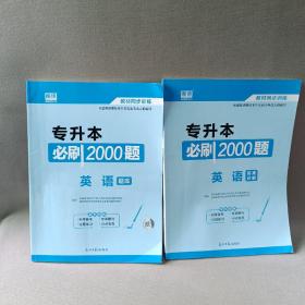 2020年贵州省专升本必刷2000题·英语