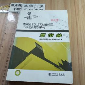 电网技术改造和检修项目工程造价培训教材：变电站