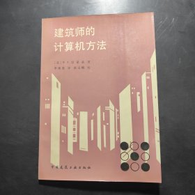 建筑師的計算機方法