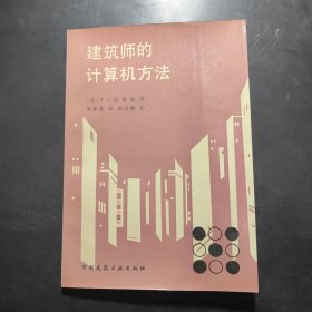 建筑师的计算机方法