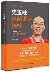 史玉柱内部讲话揭秘：营销教父的50个创业忠告