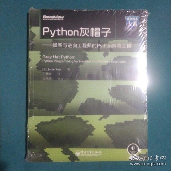 Python灰帽子：黑客与逆向工程师的Python编程之道