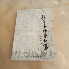 张学良将军轶事