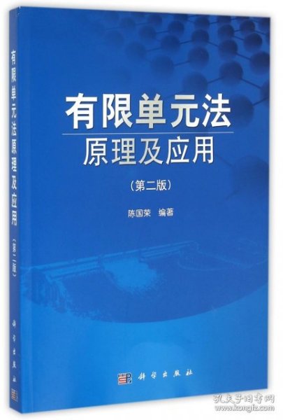 有限单元法原理及应用（第二版）