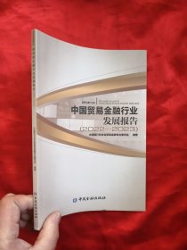 中国贸易金融行业发展报告（2022-2023 ） 【16开】