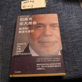 伯南克论大萧条：经济的衰退与复苏