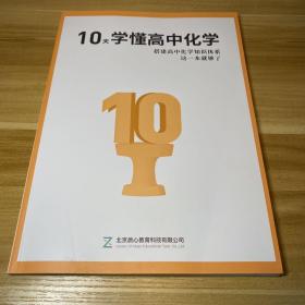 10天学懂高中化学